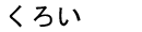 Kuroi - Black