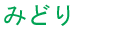 Midori - Green