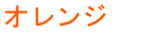 Orenji - Orange